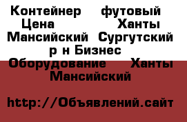 Контейнер 40 футовый › Цена ­ 120 000 - Ханты-Мансийский, Сургутский р-н Бизнес » Оборудование   . Ханты-Мансийский